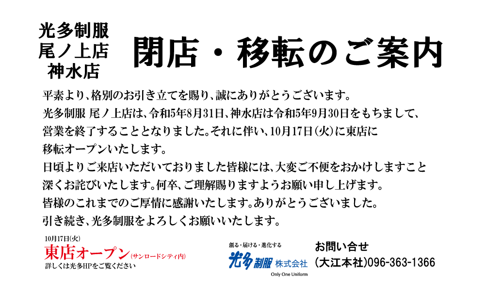 尾ノ上店、神水店　閉店・移転のお知らせ