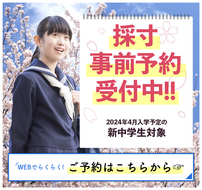 2024年採寸事前予約
