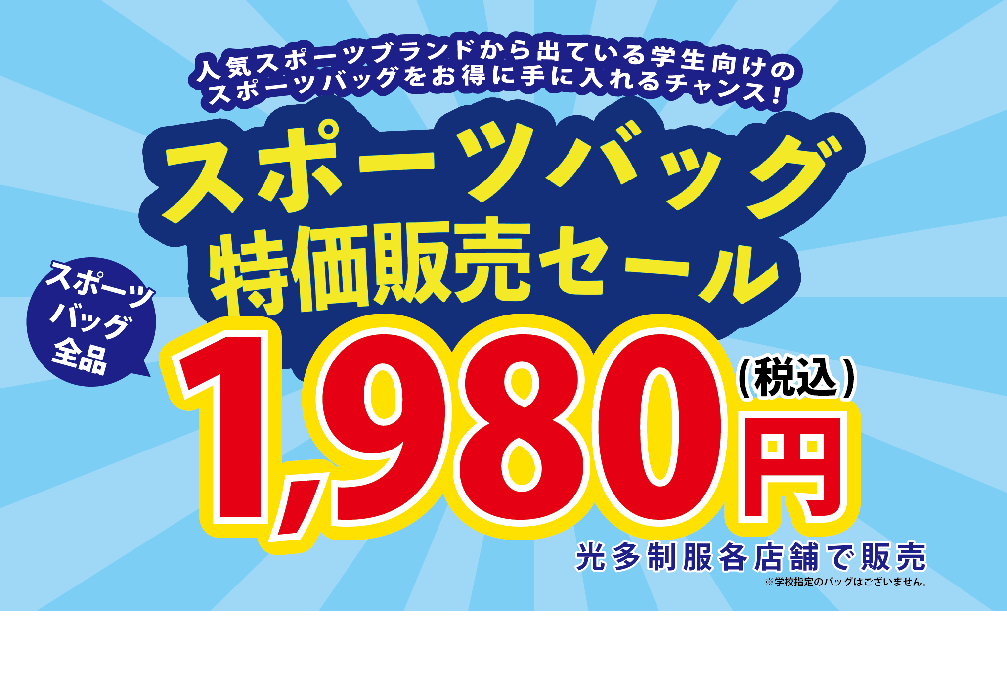 通学バック特価セール