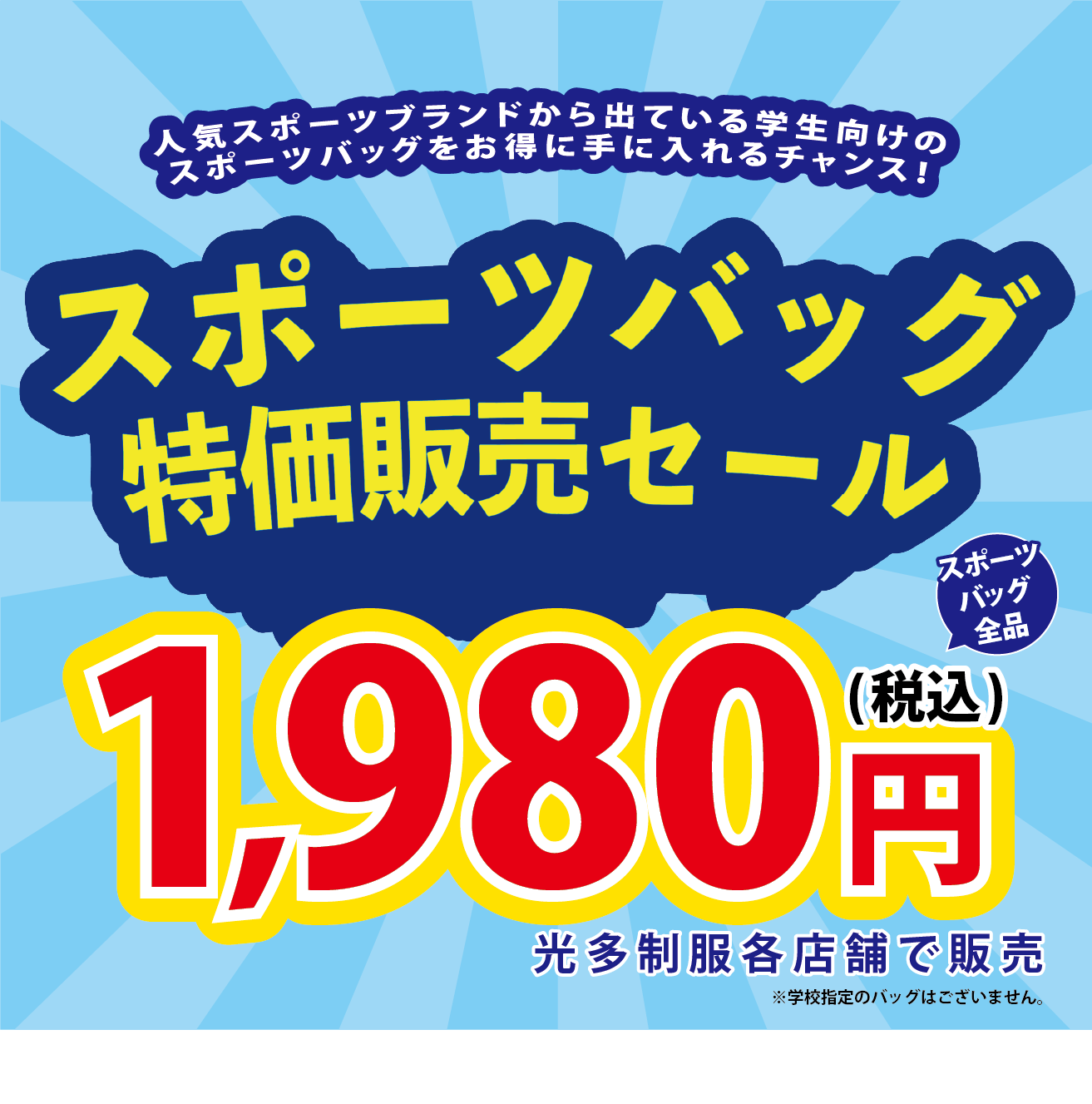 通学バック特価セール