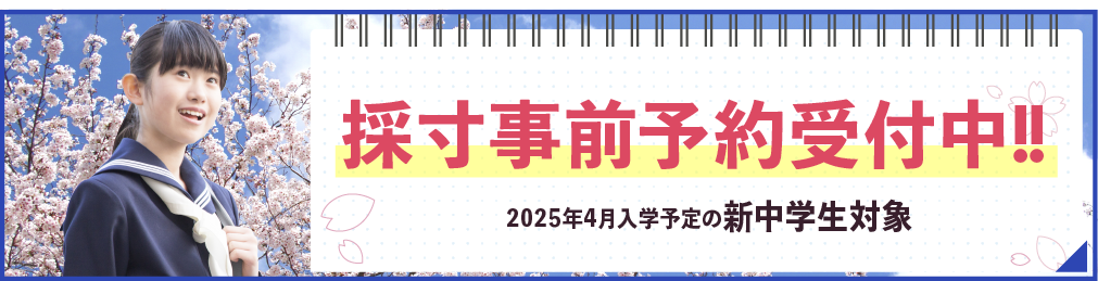 2025採寸事前予約告知バナー大