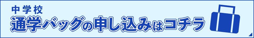 通学カバン_20241031