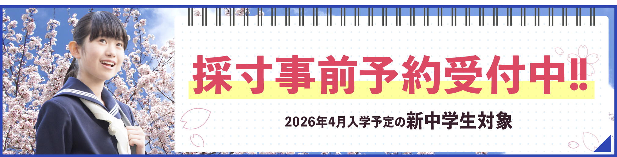 事前採寸予約バナー小
