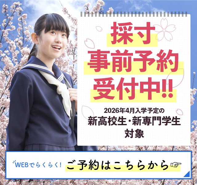 採寸事前予約FV