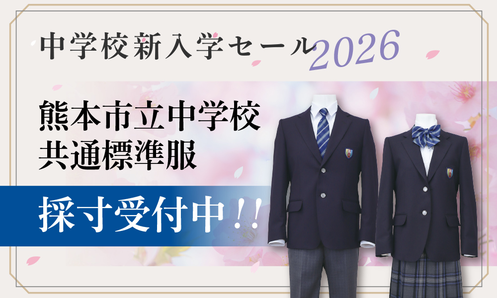 採寸受付中_2026