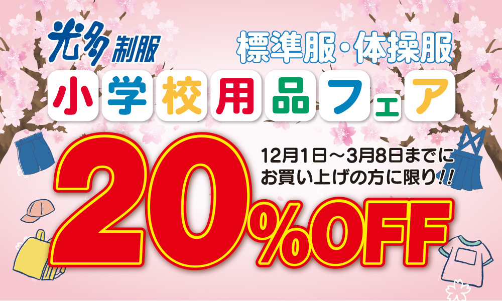 小学校用品フェア