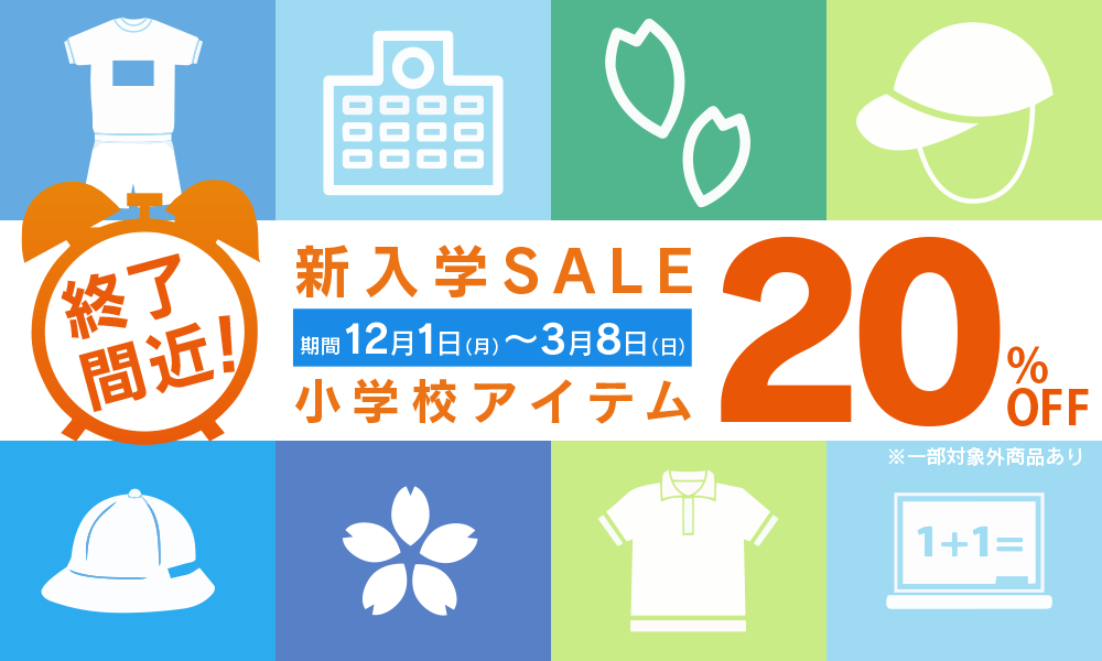 小学校用品フェア終了間近