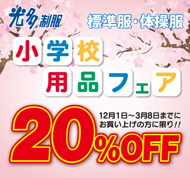 小学校用品フェア