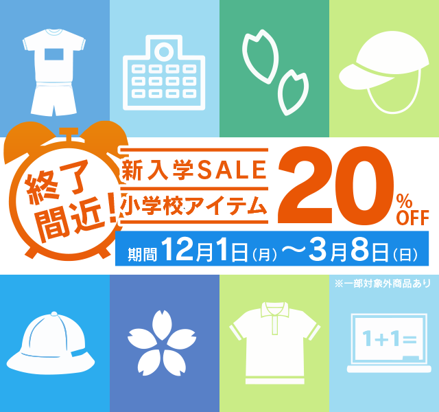 小学校用品フェア終了間近