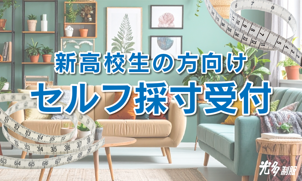 新高校生セルフ採寸受付中