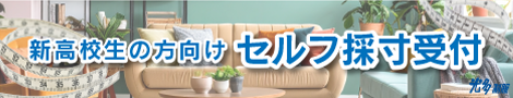 新高校生セルフ採寸受付中