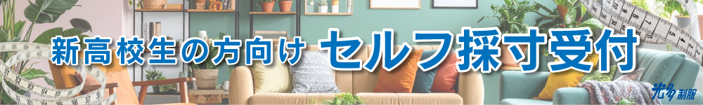 高校生セルフ採寸バナー