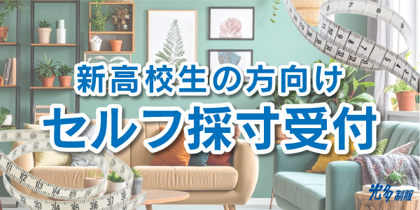 高校生セルフ採寸バナー