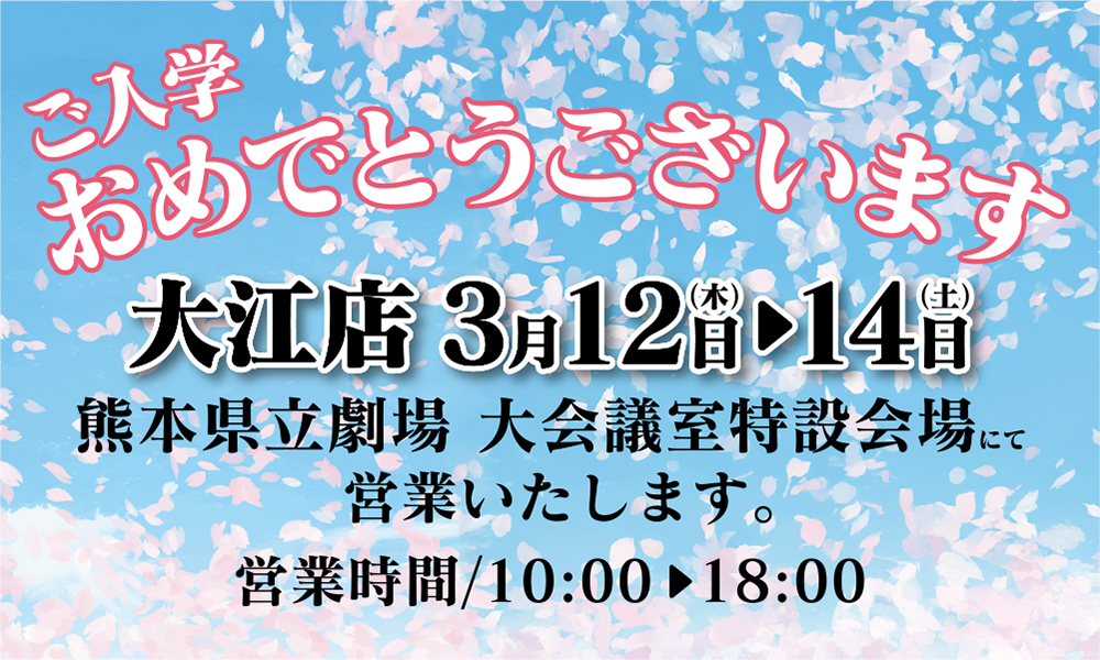 3月12日13日14日、大江店は県立劇場にて営業いたします。