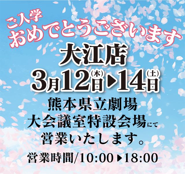 3月12日13日14日、大江店は県立劇場にて営業いたします。
