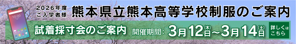 熊本県立高等学校制服ご注文＆試着会ご案内