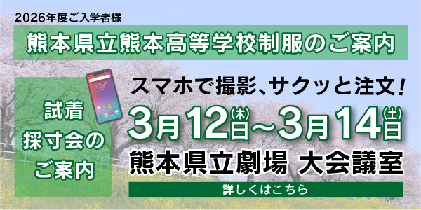 熊本県立高等学校制服ご注文＆試着会ご案内