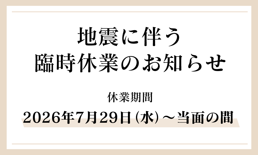 令和8年　熊本地震　臨時休業のお知らせ