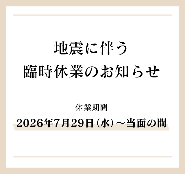 令和8年　熊本地震　臨時休業のお知らせ