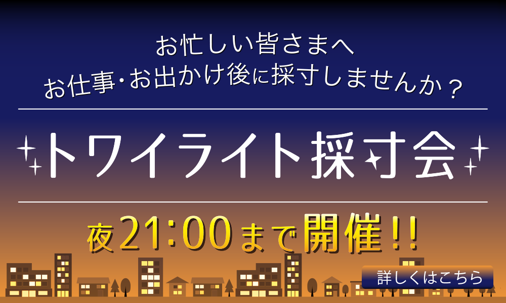 トワイライト採寸会