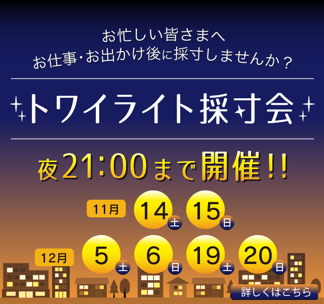 トワイライト採寸会
