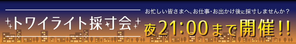 トワイライト採寸会開催