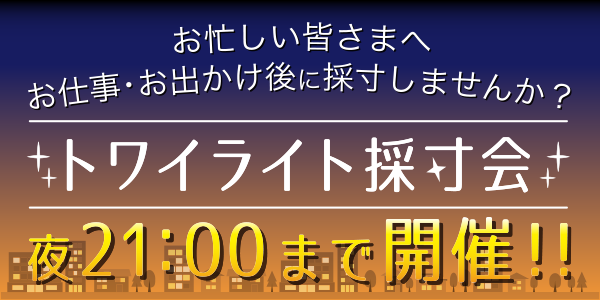トワイライト採寸会開催