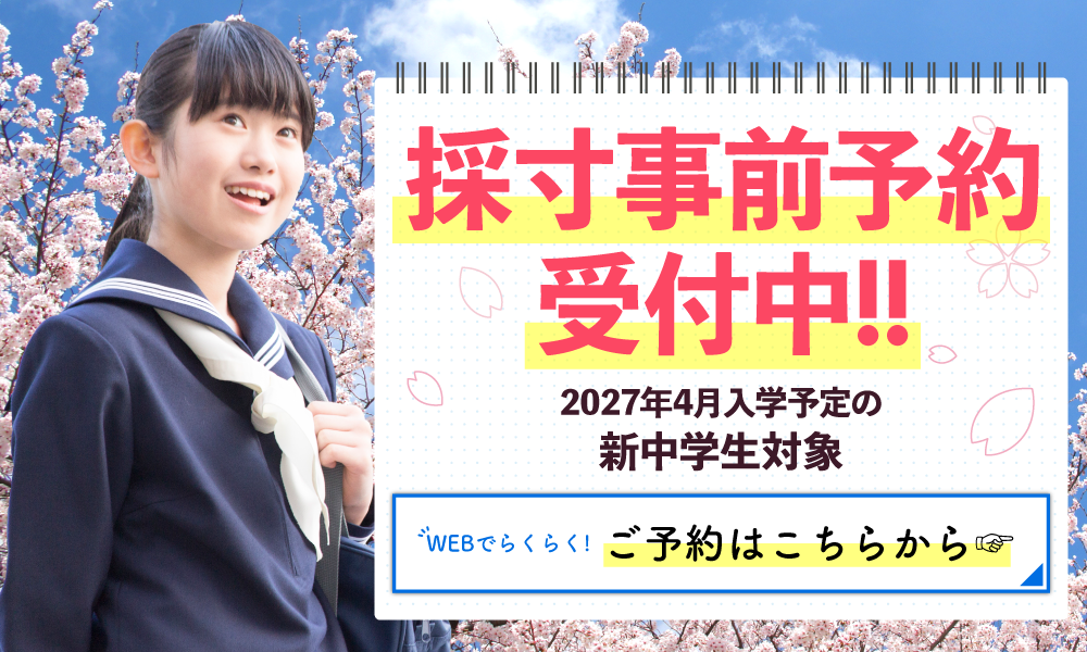 新中学生採事前寸予約受付中