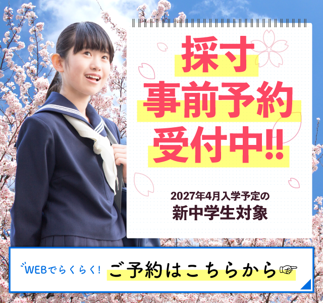新中学生採事前寸予約受付中