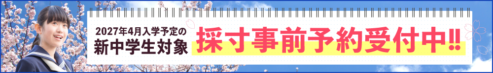 新中学生採寸事前予約