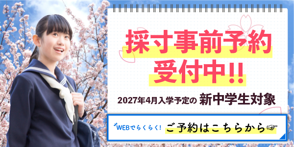 新中学生採寸事前予約