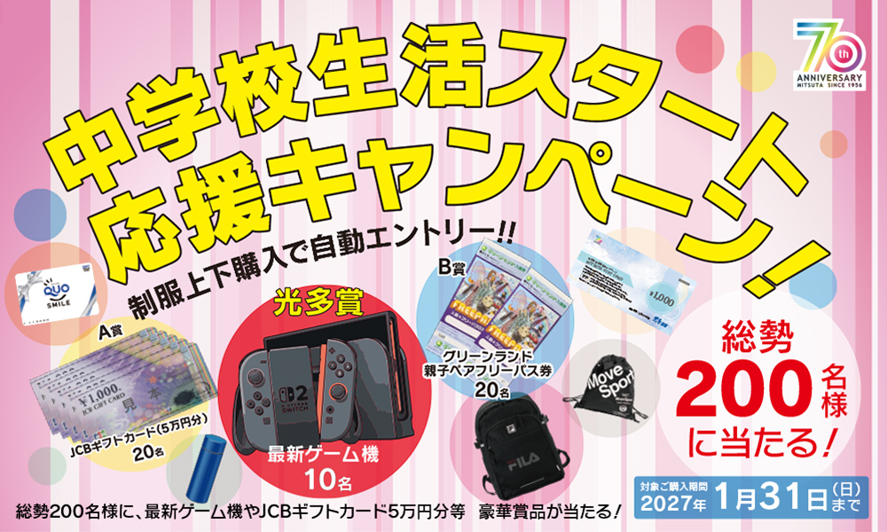 中学校生活スタート応援キャンペーン
