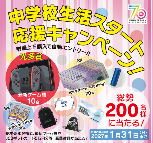 中学校生活スタート応援キャンペーン
