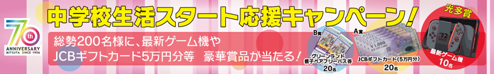 中学校生活スタート応援キャンペーンB