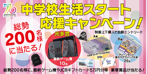 中学校生活スタート応援キャンペーンB